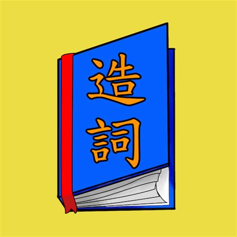 銘的造詞